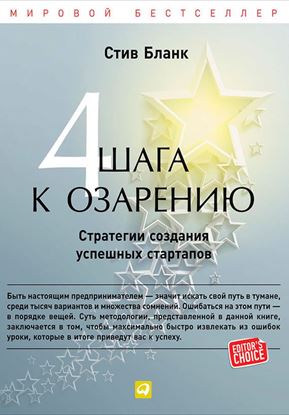 Обложка книги "Четыре шага к озарению. Стратегии создания успешных стартапов"