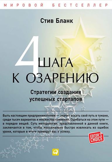 Обложка книги "Четыре шага к озарению. Стратегии создания успешных стартапов"