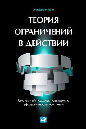 Обложка книги "Теория ограничений в действии. Системный подход к повышению эффективности компании"