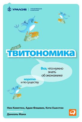 Обложка книги "Твитономика. Все, что нужно знать об экономике, коротко и по существу"