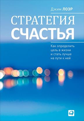 Обложка книги "Стратегия счастья. Как определить цель в жизни и стать лучше на пути к ней"