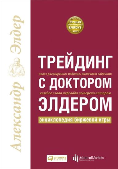 Обложка книги "Трейдинг с доктором Элдером. Энциклопедия биржевой игры"