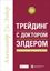 Обложка книги "Трейдинг с доктором Элдером. Энциклопедия биржевой игры"