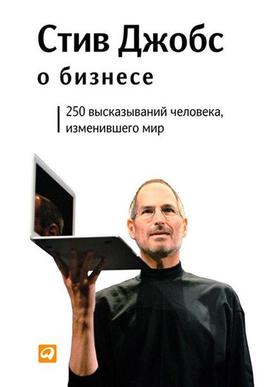Обложка книги "Стив Джобс о бизнесе. 250 высказываний человека, изменившего мир"
