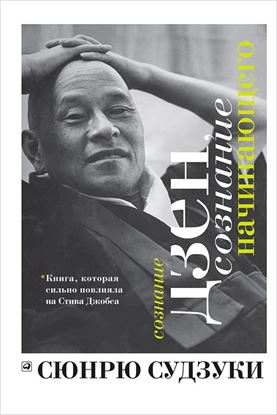 Обложка книги "Сознание дзен, сознание начинающего"