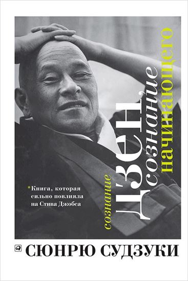 Обложка книги "Сознание дзен, сознание начинающего"