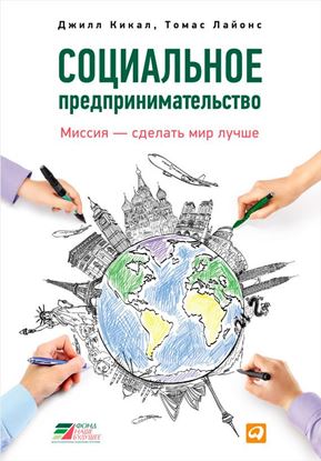 Обложка книги "Социальное предпринимательство. Миссия – сделать мир лучше"