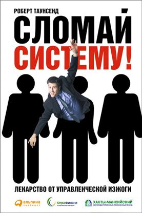 Обложка книги "Сломай систему! Лекарство от управленческой изжоги"
