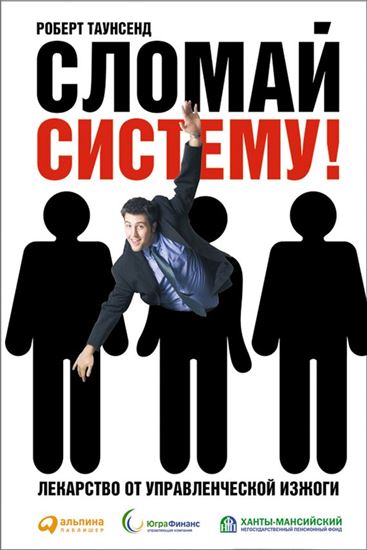 Обложка книги "Сломай систему! Лекарство от управленческой изжоги"