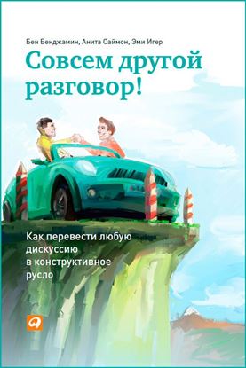 Обложка книги "Совсем другой разговор! Как перевести любую дискуссию в конструктивное русло"