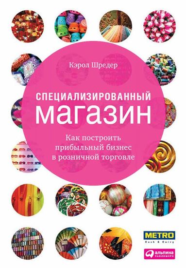 Обложка книги "Специализированный магазин. Как построить прибыльный бизнес в розничной торговле"