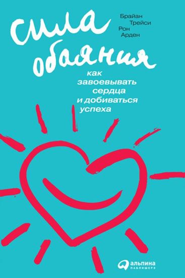 Обложка книги "Сила обаяния. Как завоевывать сердца и добиваться успеха"