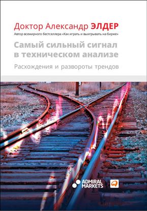 Обложка книги "Самый сильный сигнал в техническом анализе. Расхождения и развороты трендов"