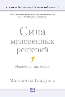 Обложка книги "Сила мгновенных решений. Интуиция как навык"