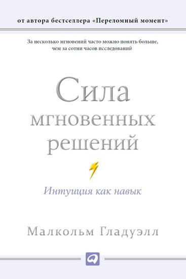 Обложка книги "Сила мгновенных решений. Интуиция как навык"