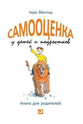 Обложка книги "Самооценка у детей и подростков. Книга для родителей"