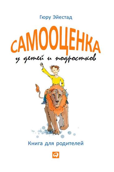 Обложка книги "Самооценка у детей и подростков. Книга для родителей"