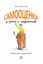 Обложка книги "Самооценка у детей и подростков. Книга для родителей"
