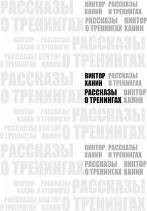 Обложка книги "Рассказы о тренингах"