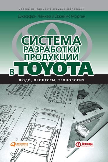 Обложка книги "Система разработки продукции в Toyota. Люди, процессы, технология"