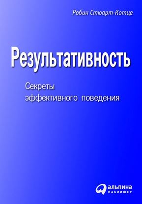 Обложка книги "Результативность. Секреты эффективного поведения"