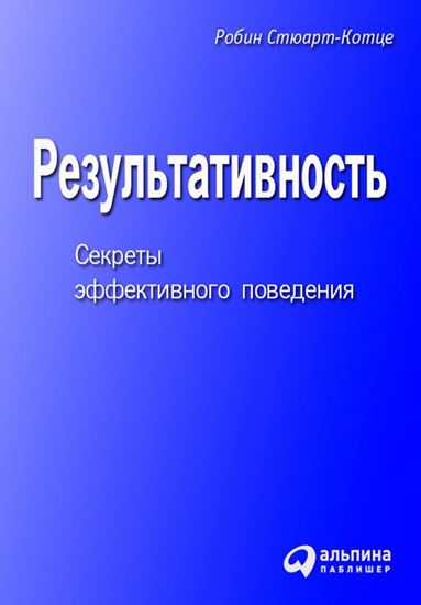 Обложка книги "Результативность. Секреты эффективного поведения"