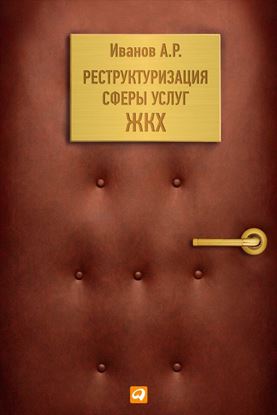 Обложка книги "Реструктуризация сферы услуг ЖКХ"