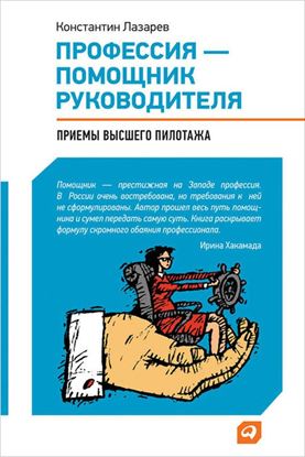 Обложка книги "Профессия – помощник руководителя. Приемы «высшего пилотажа»"