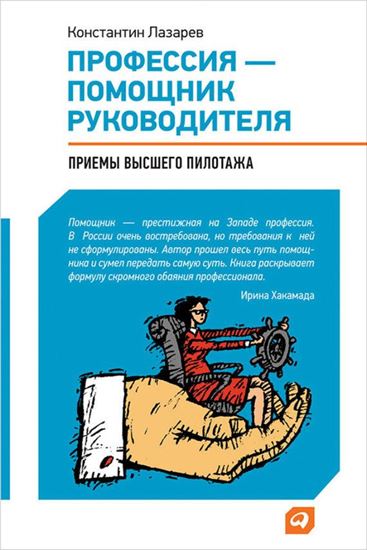 Обложка книги "Профессия – помощник руководителя. Приемы «высшего пилотажа»"