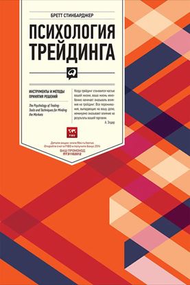 Обложка книги "Психология трейдинга. Инструменты и методы принятия решений"