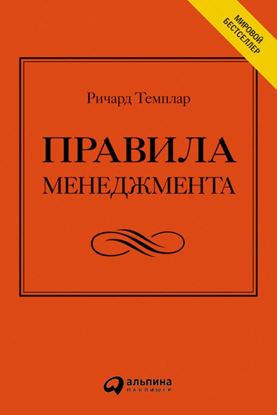 Обложка книги "Правила менеджмента. Как ведут себя успешные руководители"