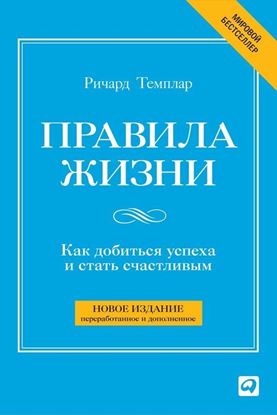 Обложка книги "Правила жизни. Как добиться успеха и стать счастливым"