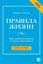 Обложка книги "Правила жизни. Как добиться успеха и стать счастливым"