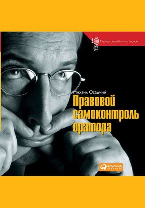 Обложка книги "Правовой самоконтроль оратора"