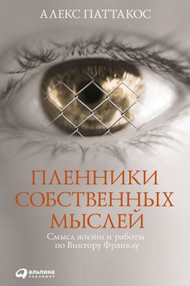Обложка книги "Пленники собственных мыслей. Смысл жизни и работы по Виктору Франклу"