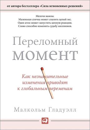 Обложка книги "Переломный момент. Как незначительные изменения приводят к глобальным переменам"