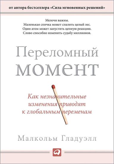Обложка книги "Переломный момент. Как незначительные изменения приводят к глобальным переменам"