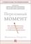 Обложка книги "Переломный момент. Как незначительные изменения приводят к глобальным переменам"