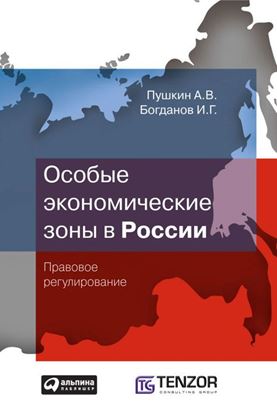Обложка книги "Особые экономические зоны в Росcии. Правовое регулирование"