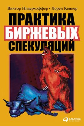 Обложка книги "Практика биржевых спекуляций"