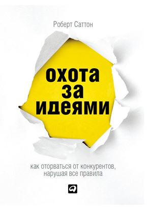 Обложка книги "Охота за идеями. Как оторваться от конкурентов, нарушая все правила"