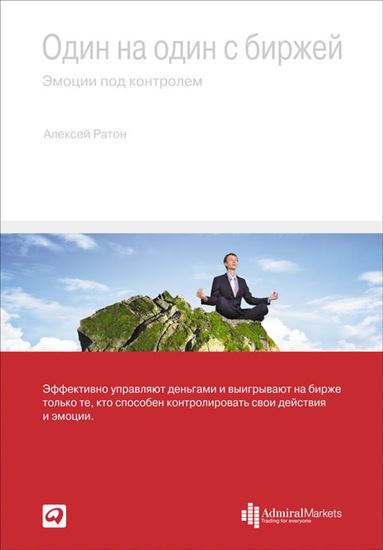 Обложка книги "Один на один с биржей. Эмоции под контролем"