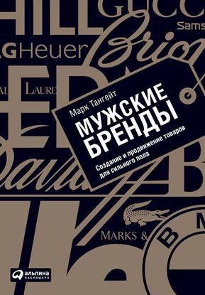 Обложка книги "Мужские бренды. Создание и продвижение товаров для сильного пола"