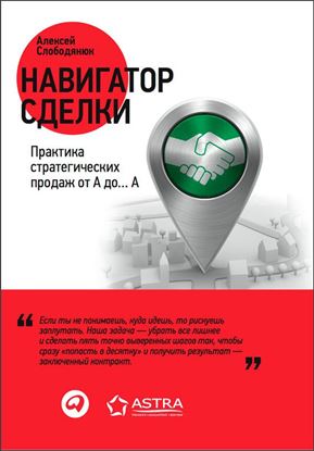 Обложка книги "Навигатор сделки. Практика стратегических продаж от А до… А"