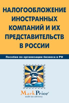 Обложка книги "Налогообложение иностранных компаний и их представительств в России"