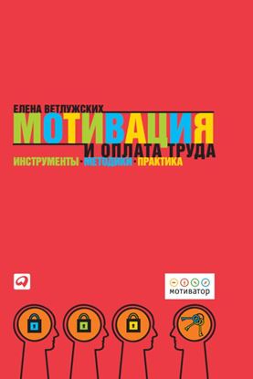 Обложка книги "Мотивация и оплата труда. Инструменты. Методики. Практика"