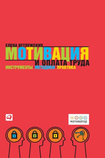 Обложка книги "Мотивация и оплата труда. Инструменты. Методики. Практика"
