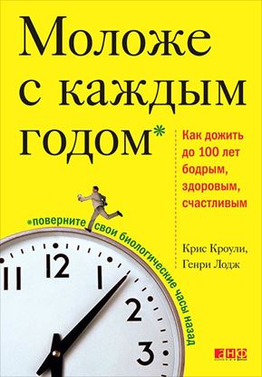 Обложка книги "Моложе с каждым годом. Как дожить до 100 лет бодрым, здоровым и счастливым"