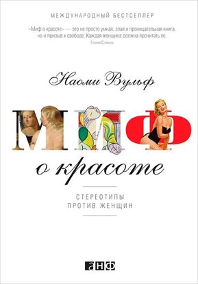 Обложка книги "Миф о красоте. Стереотипы против женщин"