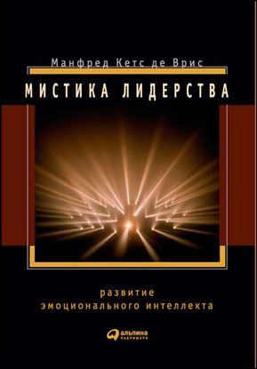 Обложка книги "Мистика лидерства. Развитие эмоционального интеллекта"